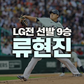 류현진, 한화의 LG전 3-1 승리로 가을야구 희망 살리다