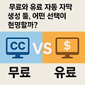 무료와 유료 자동 자막 생성 툴, 어떤 선택이 현명할까?