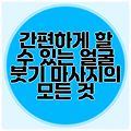 간편하게 할 수 있는 얼굴 붓기 마사지의 모든 것