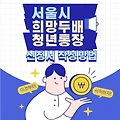 서울시 희망두배 청년통장 신청서 작성방법