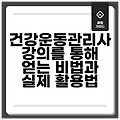 건강운동관리사 강의를 통해 얻는 비법과 실제 활용법