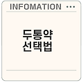 효과적인 두통약 추천과 선택법은 무엇일까