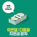 금천구 서천군 순천시 지자체 재난지원금 신청 당진시 전주시 예산군 횡성 문경시 지원금 신청 대상