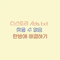 티스토리 Ads.txt 찾을 수 없음 한방에 해결하기