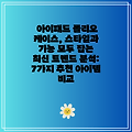 아이패드 폴리오 케이스, 스타일과 기능 모두 잡는 최신 트렌드 분석: 7가지 추천 아이템 비교