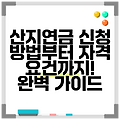 산지연금 신청 방법부터 자격 요건까지! 완벽 가이드