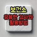 보건소에서 받는 유용한 검사와 활용방법