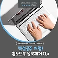 흰색 노트북 얼룩 지우는 간편한 방법