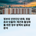 정부의 안전진단 완화, 정말 효과 있을까? 재건축 활성화를 위한 정부 정책의 실효성 분석
