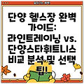 단양 헬스장 완벽 가이드: 라인트레이닝 vs. 단양스타휘트니스 비교 분석 및 선택 팁!