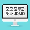 포모 증후군 FOMO JOMO 알아보기