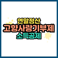 고향사랑기부제 혜택 총정리 연말정산 소득공제까지 완벽 정리
