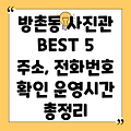 대구 동구 방촌동 사진관 5곳: 주소, 전화번호, 운영정보 총정리