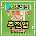 안드로이드 추천 앱, 추천 어플 (24.12.09) 맛집예약, 식당예약, 공연애매, 티켓 예매, 교통사고 합의금 계산, 수능 기출문제, 피아노 연습, 악보읽기