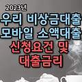 우리 비상금대출 모바일 소액대출 대출조건 :: 최대 300만원