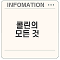 콜린 효능과 섭취량 알고 계신가요