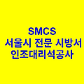 방수공사 일반사항 SMCS 서울시 전문 시방서
