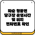 화순군 청풍면 당구장 정보: 운영시간, 전화번호, 위치