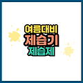 제습제와 제습기 활용으로 습한 여름 대비 뽀송한 집 만들기