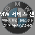 BMW 서비스센터 전화번호 및 위치 고객센터 전화 080-700-8000