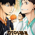 하이큐!! 재능과 센스(Haikyu!!The movie: The Talent and the Sense, ハイキュー!!　才能とセンス, 2017) [극장판 신작 개봉 기념 시리즈 3편 재개봉][2024-05-22 재개봉]