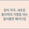 양자 우주, 새로운 물리학의 지평을 여는 컬러풀한 패러다임
