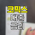 코픽스(COFIX), 대출금리의 기준과 활용