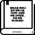 레몬소울 라바나 골지 반팔 니트 가디건: 시원한 여름 스타일링, 지금 바로 만나보세요!