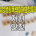 삼성생명 일상생활폭력피해보장특약, 자녀 안전 보험의 혁신