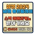 삼성 2024 새해 응원 릴레이 이벤트
