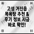 강원도 고성군 거진읍 목욕탕 3곳 정보: 추천 및 후기