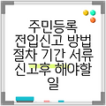 주민등록 전입신고 방법 절차 기간 서류 신고후 해야할 일