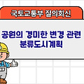국토부 질의회신 | 공원의 경미한 변경 관련 분류도시계획
