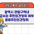 국토부 질의회신 | 광역시 관할구역내 군수의 주민의견청취 여부 분류주민의견청취