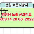 외장용 노출 콘크리트 KCS 14 20 60 :2022 건설 표준시방서