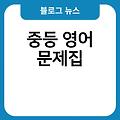 중등영어 공부혼자하기 교육학회 임용 독해기본2답지 문제집