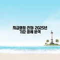 지급명령 신청: 2025년 기준 상세 분석