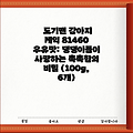 도기맨 강아지 케익 81460 우유맛: 댕댕이들이 사랑하는 촉촉함의 비밀 (100g, 6개)