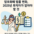 2025년 암호화폐 법률 변화, 투자자라면 반드시 알아야 할 사실
