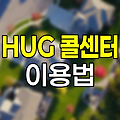 HUG 주택도시보증공사 콜센터 이용법