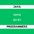 [프로그래머스 120910] Java - 코딩테스트 입문 / 세균 증식
