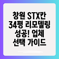 창원 무동 STX칸 아파트 34평 리모델링: 성공적인 공사를 위한 업체 선택 가이드