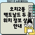 광주 북구 오치2동 맥도날드 2곳 정보: 위치 및 상세 안내