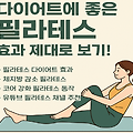 하루 10분, 다이어트에 좋은 필라테스 효과 제대로 보기!
