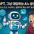 더 똑똑해진 챗GPT o3와 o4-mini 공개 , 기존 모델과 차이는?