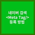 네이버 웹마스터 도구 - 티스토리 메타 태그(Meta Tag) 등록 방법과 검색 엔진 최적화 SEO