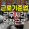 근로기준법의 근무시간과 연장근로 규정