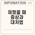 체했을 때 증상과 대처법에 대한 완벽 가이드