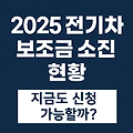 전기차 보조금 소진 현황 2025 – 지금도 신청 가능할까?