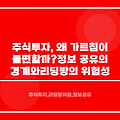 주식 투자, 왜 가르침이 불편할까? 정보 공유의 경계와 리딩방의 위험성